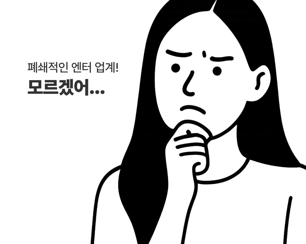 폐쇄적인 엔터 업계! 모르겠어...