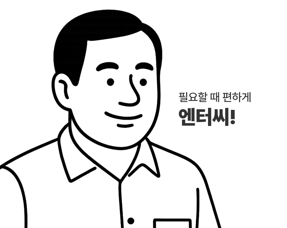필요할 때 편하게, 엔터씨!