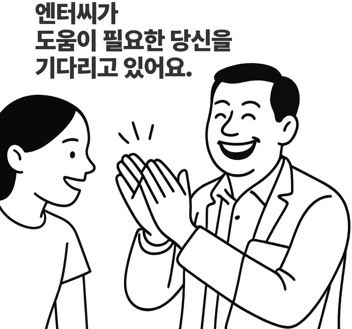 엔터씨가 도움이 필요한 당신을 기다리고 있어요.